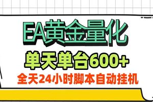 EA黄金量化，单机日入600+，24小时全自动挂机，AI大模型智能判断行情