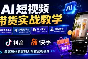 AI短视频带货实战教学，视频免费生成，分发到抖音快手平台，达人带货賺佣金