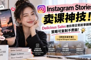 Instagram Stories卖课神技！Delicious Sales教你用日常故事躺賺，策略可复制不费脑！【原创双语字幕】