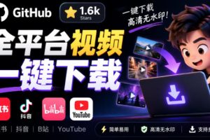 GitHub上1.6k stars开源下载器，界面清爽免费用，小红书某音B站youtube视频一键保存Videdown