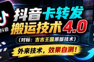 抖音卡转发搬运技术4.0（对标：吉吉王国原版技术），外来技术，效果自测！