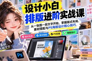 (20838期)设计小白排版进阶实战课:从一张图一段文字开始,掌握版式布局、素材搭配与PS海报设计核心技巧