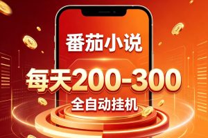 门槛极低的番茄全自动小说，日入200-300，项目非常火爆