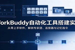WorkBuddy自动化工具搭建实操：从零上手软件，解锁专家团、连接器与记忆指令