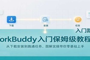 WorkBuddy入门保姆级教程：从下载安装到跑通任务，图解实操带你零基础上手