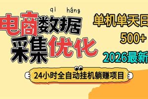 24小时全挂机，单机单天收益 500+，电商数据采集优化