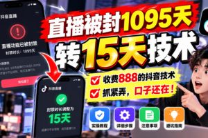 直播被封1095天转15天技术，收费888的抖音技术，抓紧弄，口子还在！