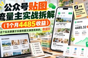 公众号贴图流量主实战拆解(1个月4485收益)，这个玩法隶属于抖音的图文演变而来的，数据好