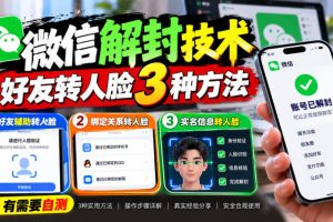 微信解封技术，好友转人脸3种方法，外来技术，有需要自测