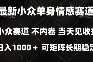 2026最新单身经济掘金项目，简单粗暴，无脑复制粘贴即可，单日收益1k+可矩阵【揭秘】