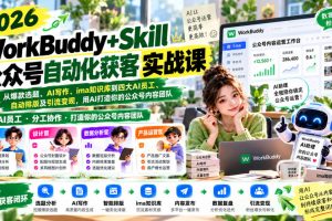 2026WorkBuddy+Skill公众号自动化获客实战课，从爆款选题、AI写作、ima知识库到四大AI员工、自动排版及引流变现，用AI打造你的公众号内容团队