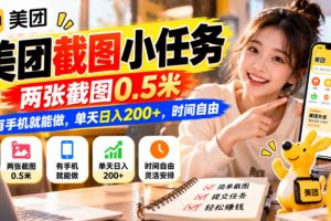 美团截图小任务，两张截图0.5米，有手机就能做，单天日入200+，时间自由【揭秘】