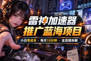 雷神加速器推广5.0实操教程：口令图文玩法全流程拆解（零成本·每天10分钟）