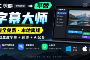 剪映会员功能平替，字幕大师完全免费本地离线，支持自动生成字幕+翻译+Ai配音，Win和Mac都支持！