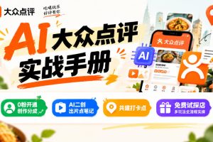 某局的AI大众点评实战手册，0粉开通创作分成、AI二创出片点笔记、共建打卡点、免费试探店多玩法全流程实操