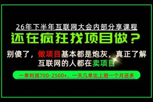 请不要再疯狂的找项目了！卖项目一单700-2.5k+不香吗？当天上手，当天变现！【揭秘】