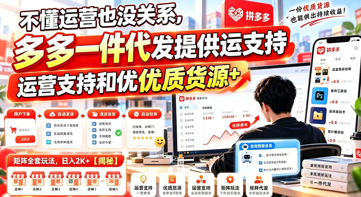 不懂运营也没关系,多多一件代发提供运营支持和优质货源,矩阵全套玩法,日入2K+【揭秘】
