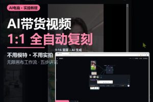 无限画布实操AI复刻带货视频完整流程不用模特不用实拍