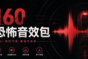 宝藏音效素材合集！160个烘托气氛的恐怖电影音效素材，全部中文分类Cinematic Horror Sound Effects