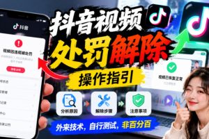 抖音视频处罚解除操作指引，外来技术，自行测试，非百分百