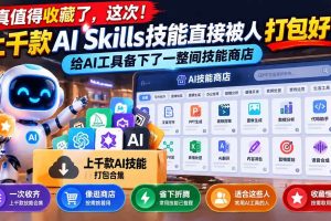 （21096期）真值得收藏了，这次！上千款AI Skills技能直接被人打包好了，给AI工具备下了一整间技能商店