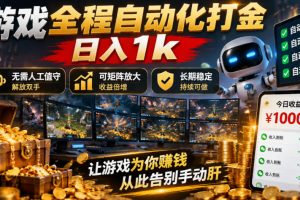 游戏全程自动化打金，日入1k，无需人工值守，解放双手，可矩阵放大，长期稳定【揭秘】