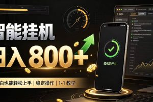 零值守智能挂G，副业高效增收居家智能挂G，新手也能日入800【揭秘】