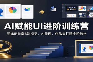 AI赋能UI进阶训练营：图标IP徽章B端视觉，AI作图，作品集打造全阶教学