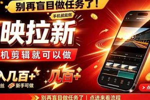 （21142期）剪映拉新会手机剪辑就可以做，无需粉丝，单收入几百＋