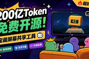 B站UP主耗费200亿token制作！免费开源的屏幕共享工具，支持最多20人一起共享使用等Piik