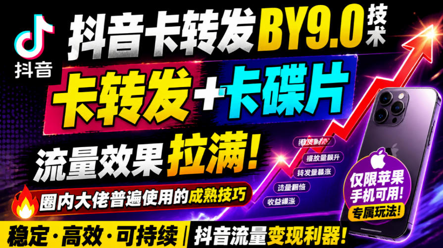 抖音卡转发搬运9.0技术，卡转发+卡蝶片，流亮嘎嘎猛，大佬们都在用，仅限苹果手机