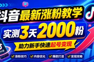 10月底抖音最新涨粉教学，实测3天2000粉，助力新手快速起号变现