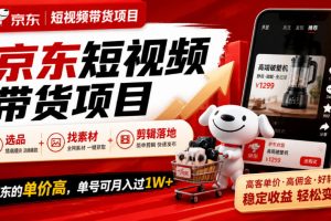 京东短视频带货项目，选品+找素材+剪辑落地，京东的单价高，单号可月入过1W