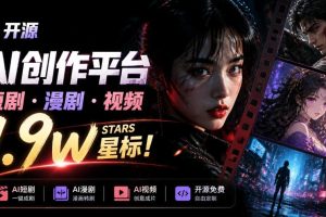 做AI短剧总卡在流程上？1.9w stars的Toonflow-app把剧本分镜到出片串起来了，爆火视频创作工作台