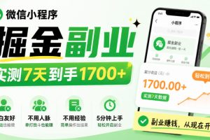 微信小程序掘金副业，实测7天到手1700+，小白友好，不用人脉、不用经验，5分钟上手【揭秘】