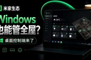 Windows电脑也能管全屋？这下真省心，米家生态桌面控制端来了，Github最新开源，MiHome-Windows
