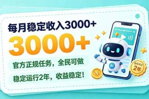 （21183期）每月稳定收入3000+， 长期正规任务，全民可做， 已经稳定运行2年，收益稳定！
